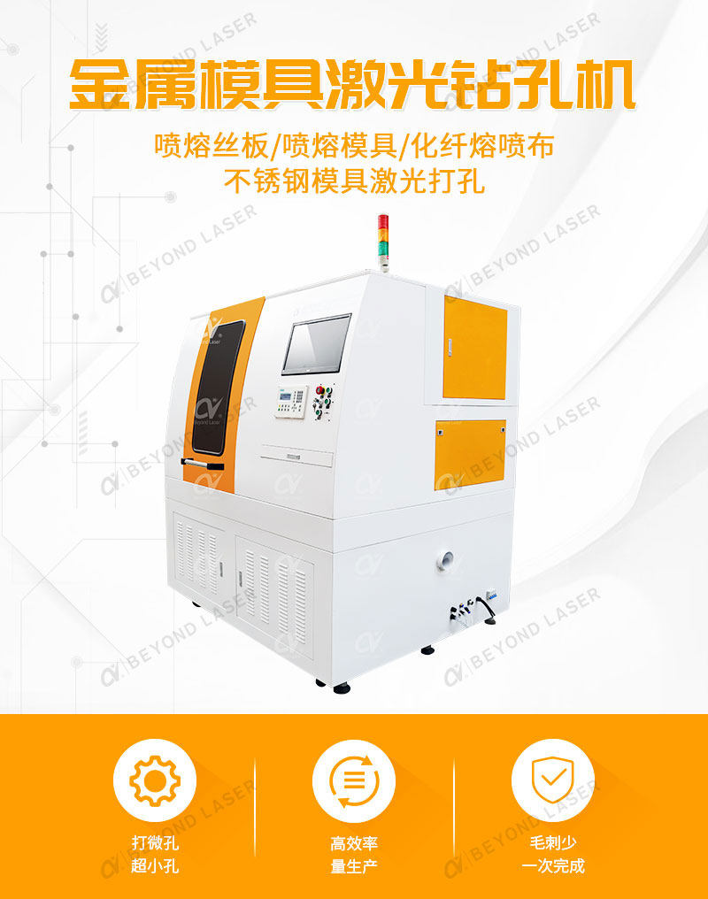 熔喷模具激光钻孔机简介