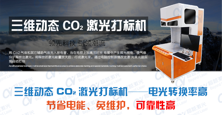 三维动态二氧化碳CO2激光打标机介绍