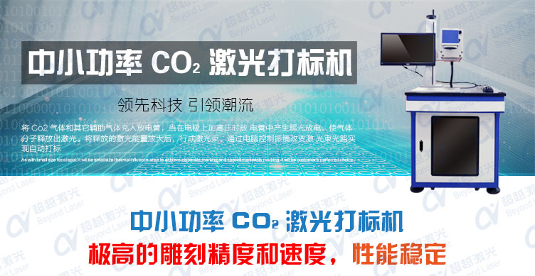 50W二氧化碳CO2激光打标机介绍